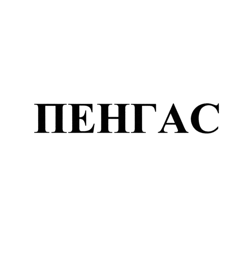 ПЕНГАС