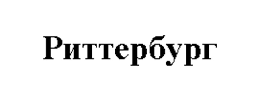 РИТТЕРБУРГ