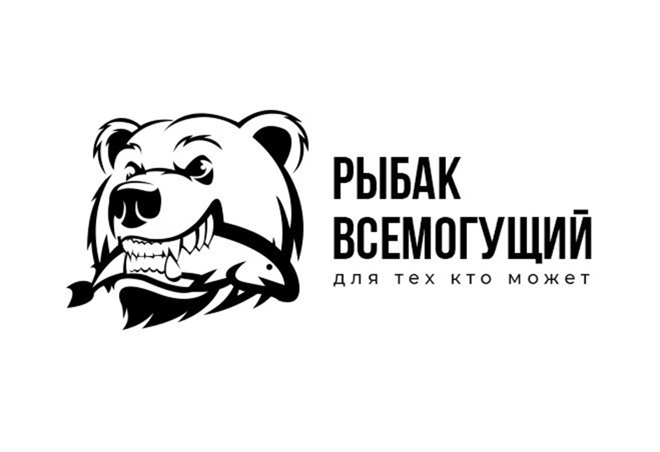 Рыбак всемогущий