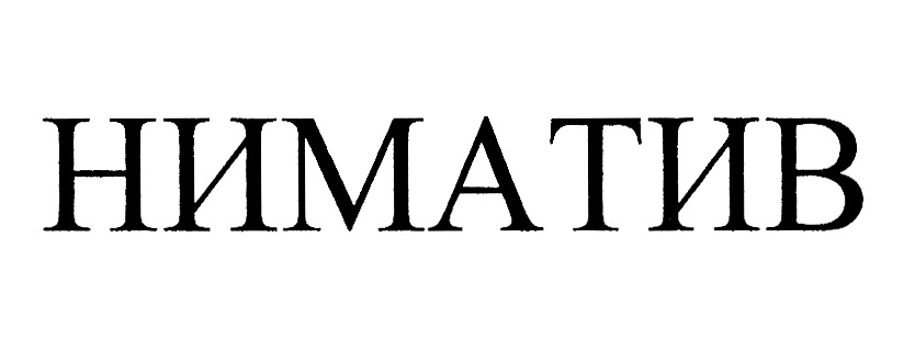 НИМАТИВ