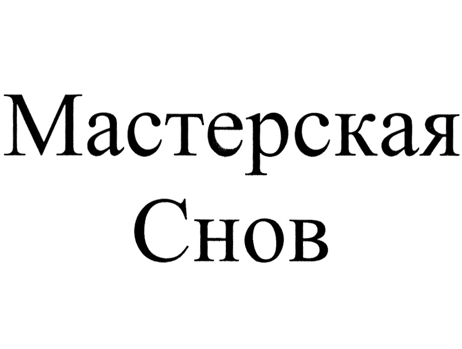 МАСТЕРСКАЯ СНОВ