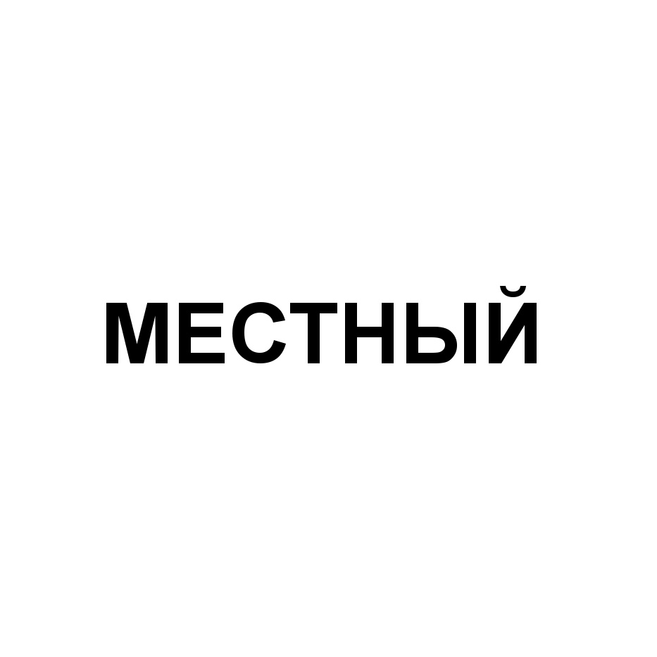 Местное московское. Местный производитель знак.