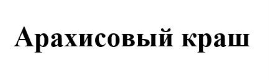 АРАХИСОВЫЙ КРАШ