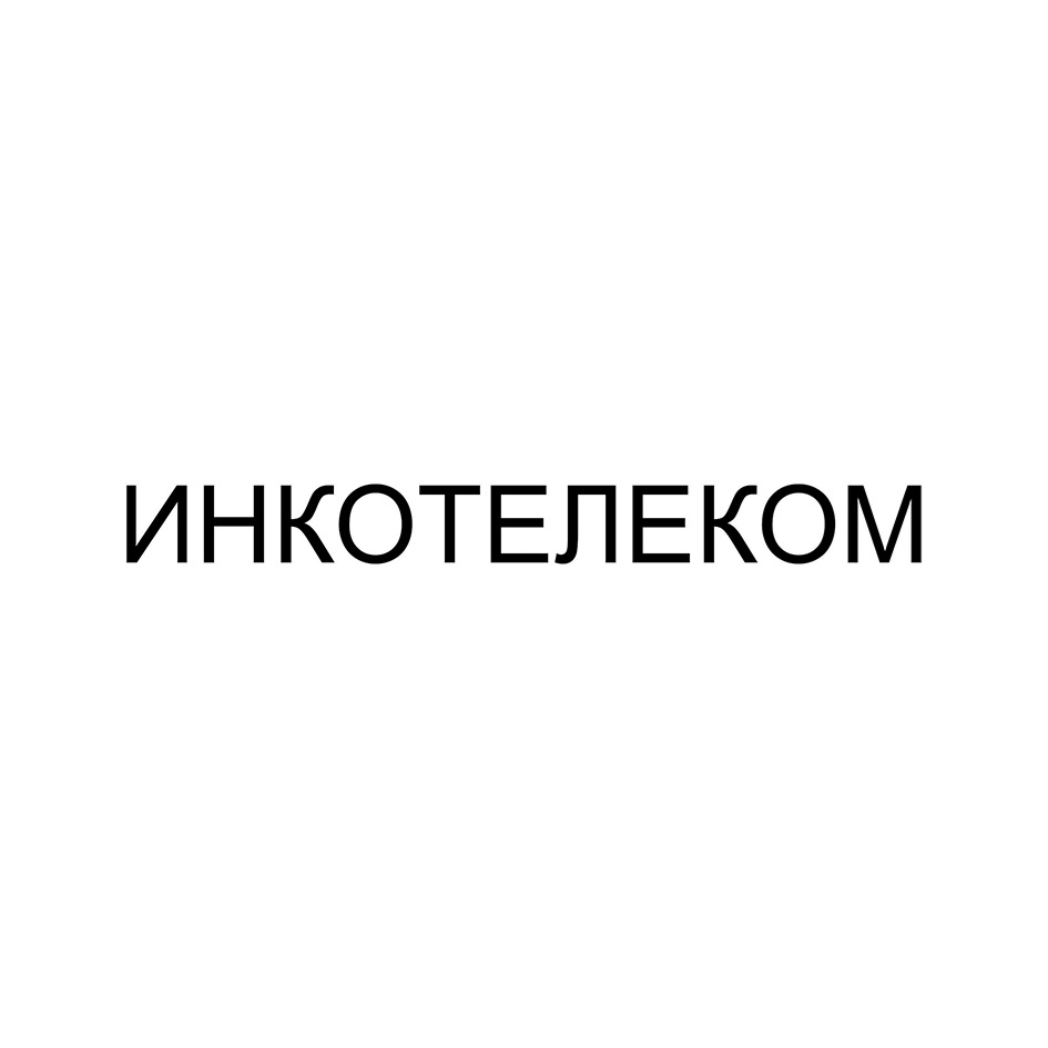 ООО «ИНКО-ТЕЛЕКОМ» — Московская область — ОГРН 1085072002168, ИНН  5072725904 — адрес, контакты, гендиректор | РБК Компании