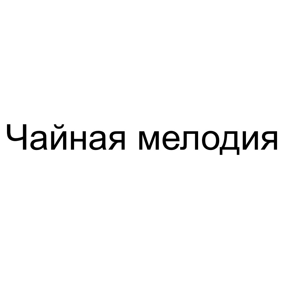 ЧАЙНАЯ НИТКА — все товарные знаки, зарегистрированные в Росреестре по  запросу