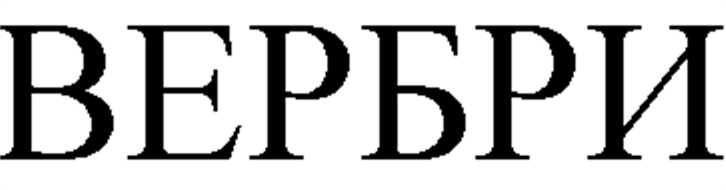Вербри ульяновск. Логотип Вербри. Вербри. Анализы Вербри.