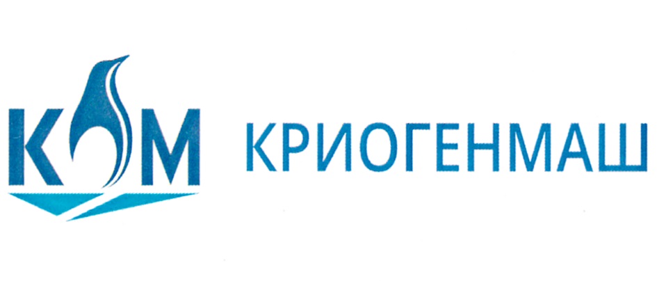 КМ КРИОГЕНМАШ