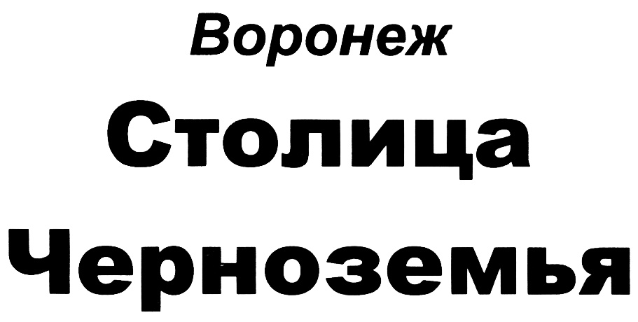 СТОЛИЦА ЧЕРНОЗЕМЬЯ