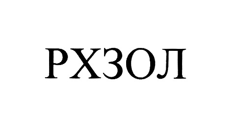 РХЗОЛ