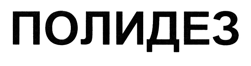 ПОЛИДЕЗ