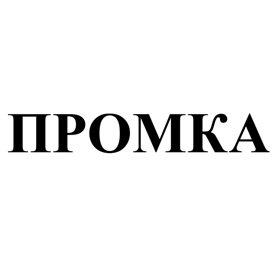 Товарный знак ПРОМКА № 1133904 - дата регистрации 22.07.2025