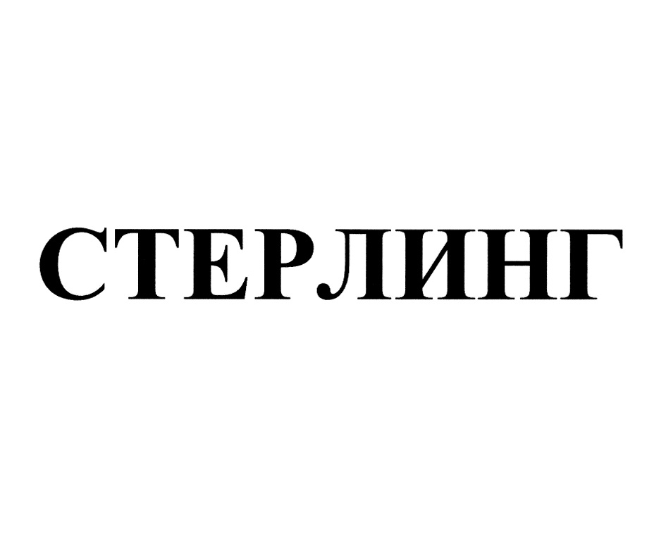 СТЕРЛИНГ