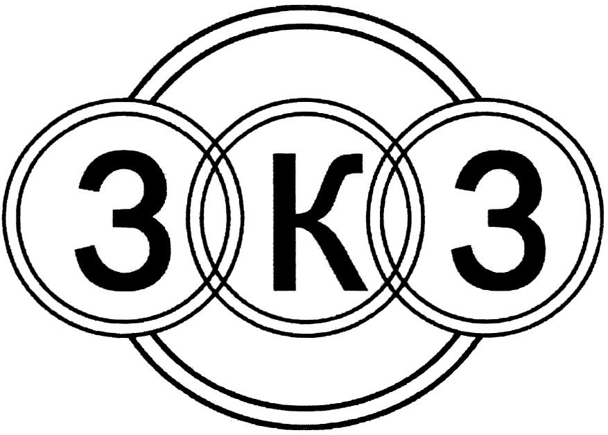 ЗКЗ