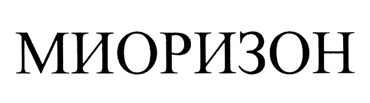 МИОРИЗОН