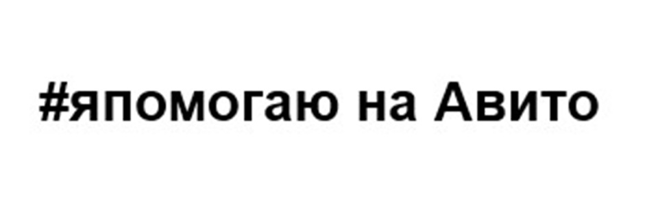 ЯПОМОГАЮ НА АВИТО