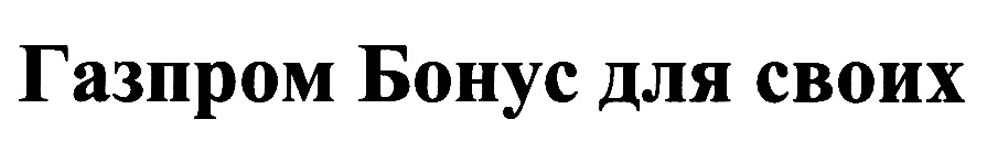 ГАЗПРОМ БОНУС ДЛЯ СВОИХ