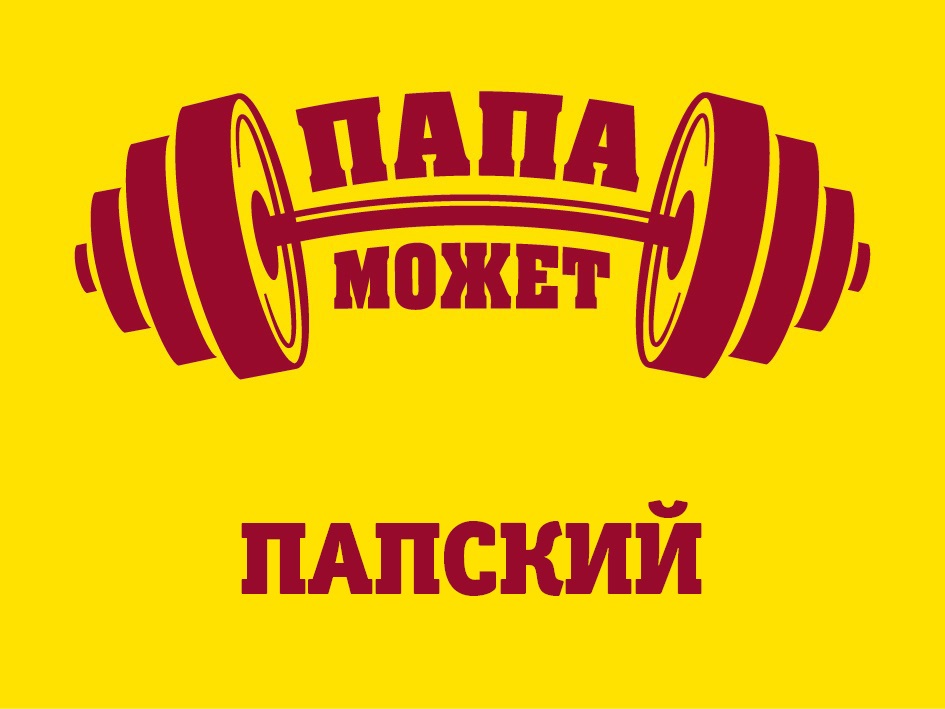 ПАПА МОЖЕТ ПАПСКИЙ