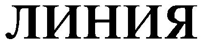 ЛИНИЯ