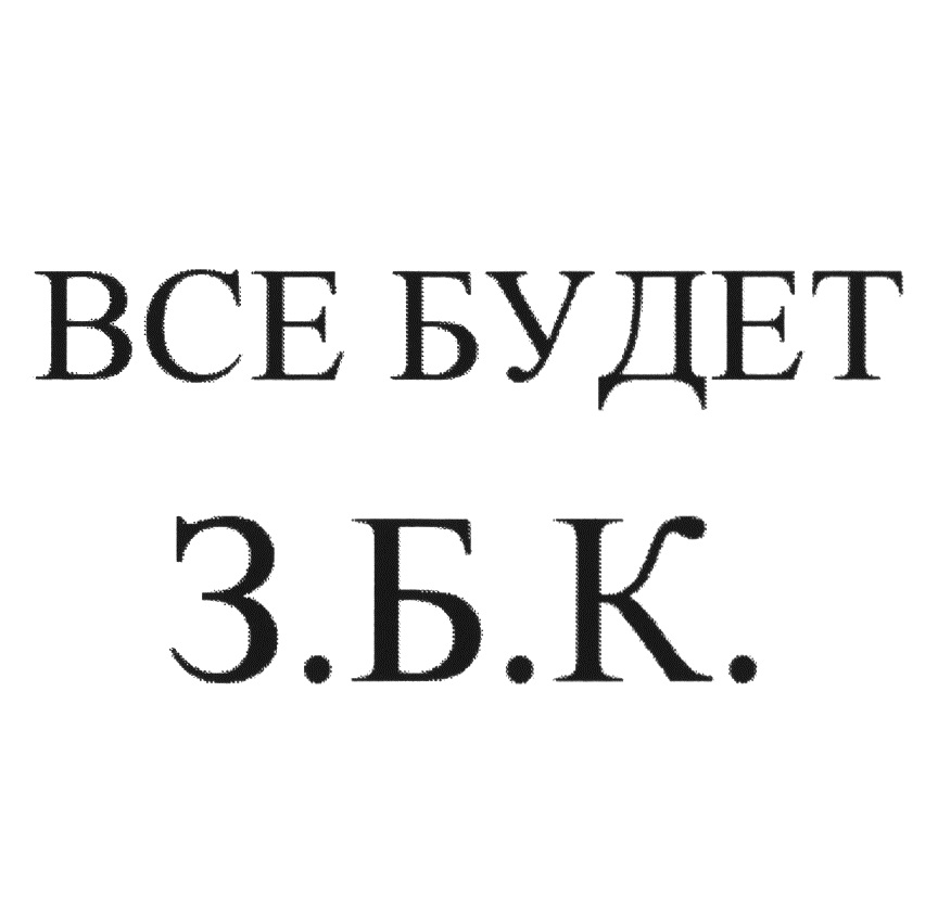 ВСЕ БУДЕТ