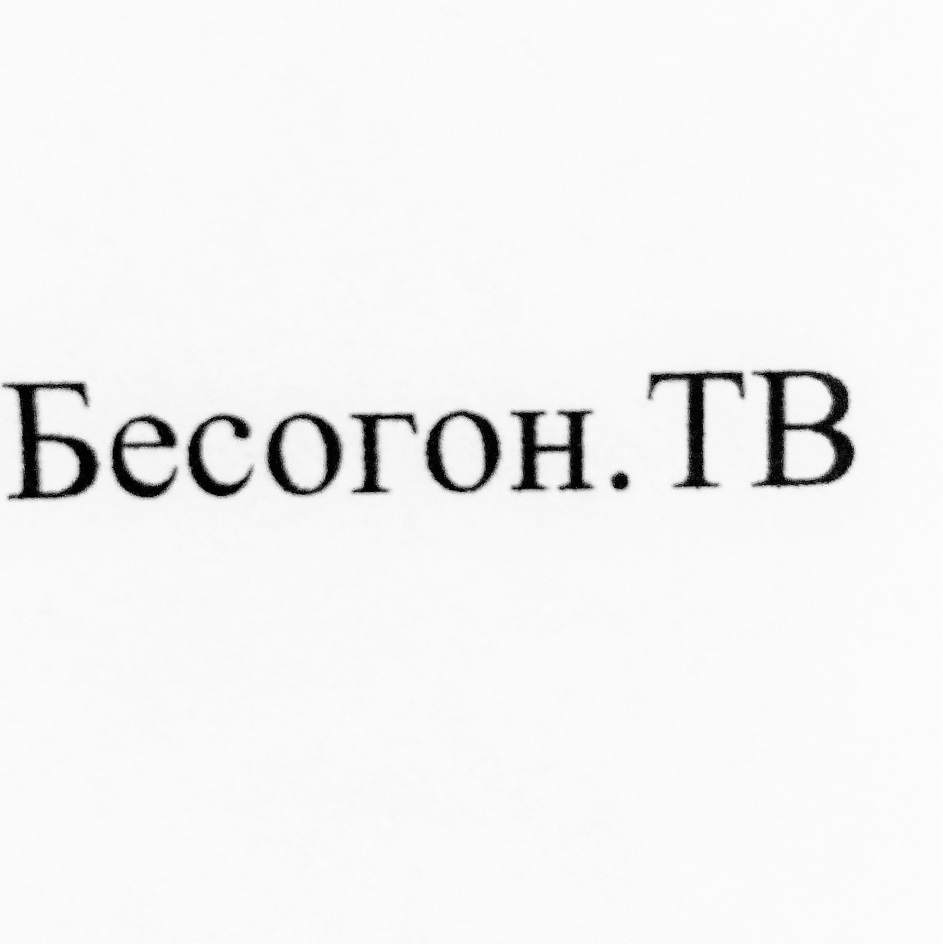 ООО «БЕСОГОН» — г. Москва — ОГРН 1097746471294, ИНН 7714786336 — адрес,  контакты, гендиректор | РБК Компании