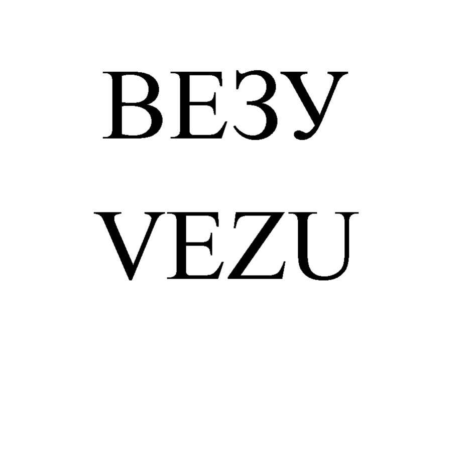 ООО «ВЕЗУ» — г. Санкт-Петербург — ОГРН 1147847439189, ИНН 7816601320 —  адрес, контакты, гендиректор | РБК Компании