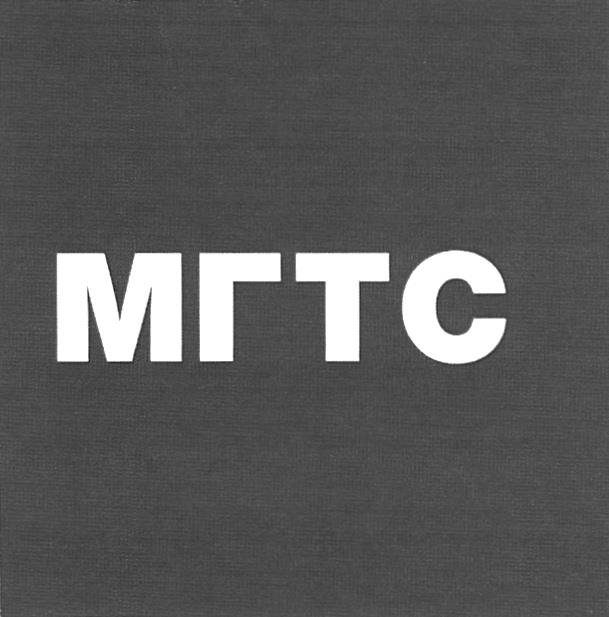 МГТС