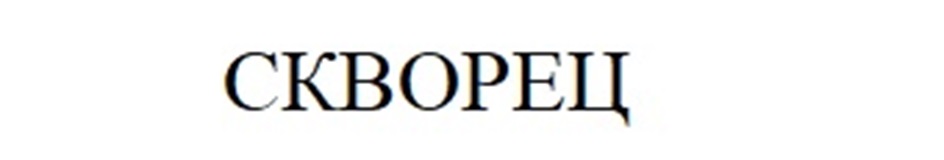 СКВОРЕЦ