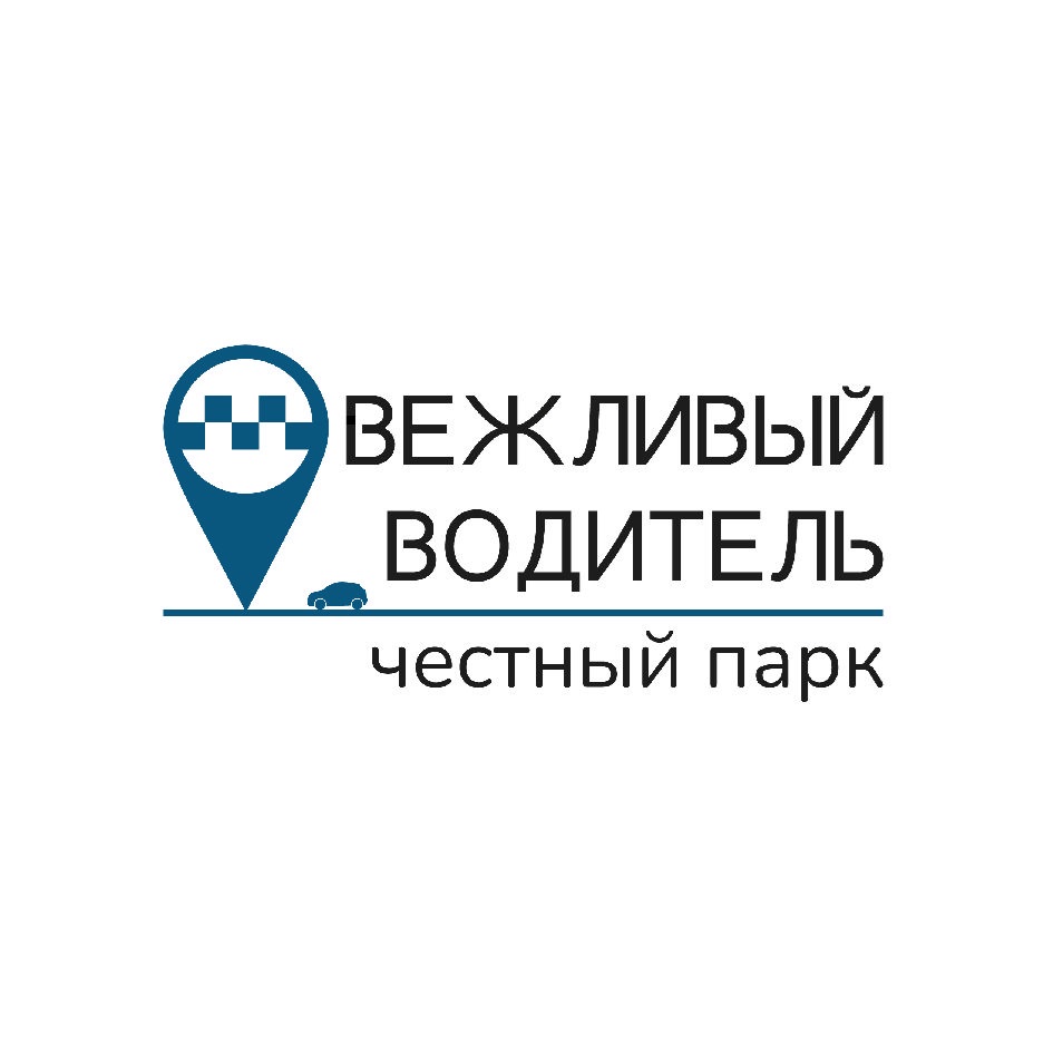 ООО «ВЕЖЛИВЫЙ ВОДИТЕЛЬ» — г. Санкт-Петербург — ОГРН 1217800091673, ИНН  7840096653 — адрес, контакты, гендиректор | РБК Компании