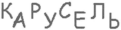 КАРУСЕЛЬ