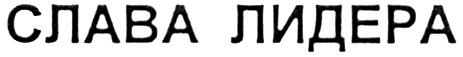 Слава класс. Слава Лидерский. Слава лидеру на английском.