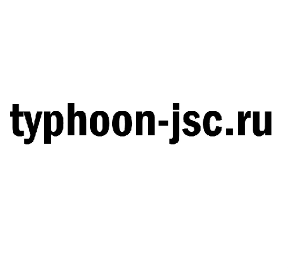 АО «ТАЙФУН» — Калужская область — ОГРН 1024001425513, ИНН 4026005699 —  адрес, контакты, гендиректор | РБК Компании