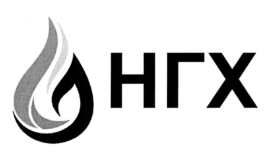 НГХ