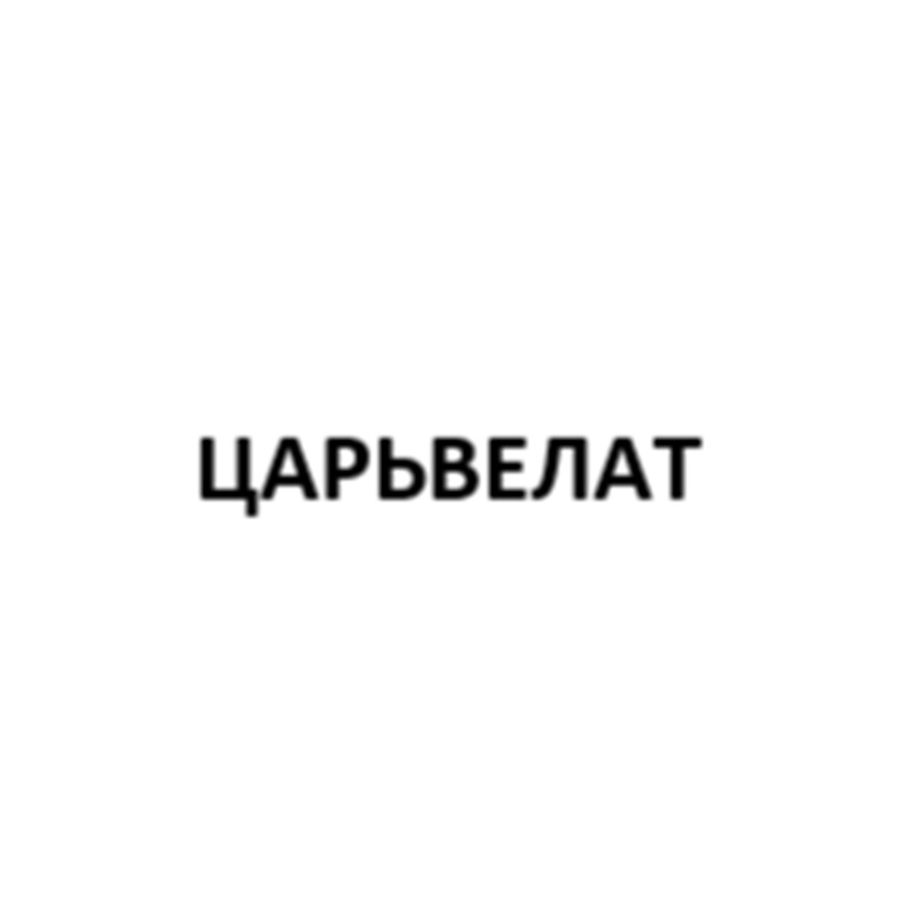 ЦАРЬВЕЛАТ