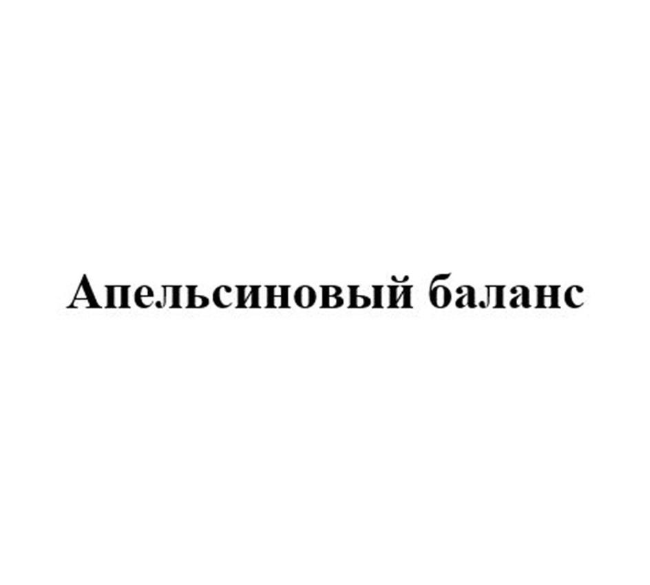 АПЕЛЬСИНОВЫЙ БАЛАНС