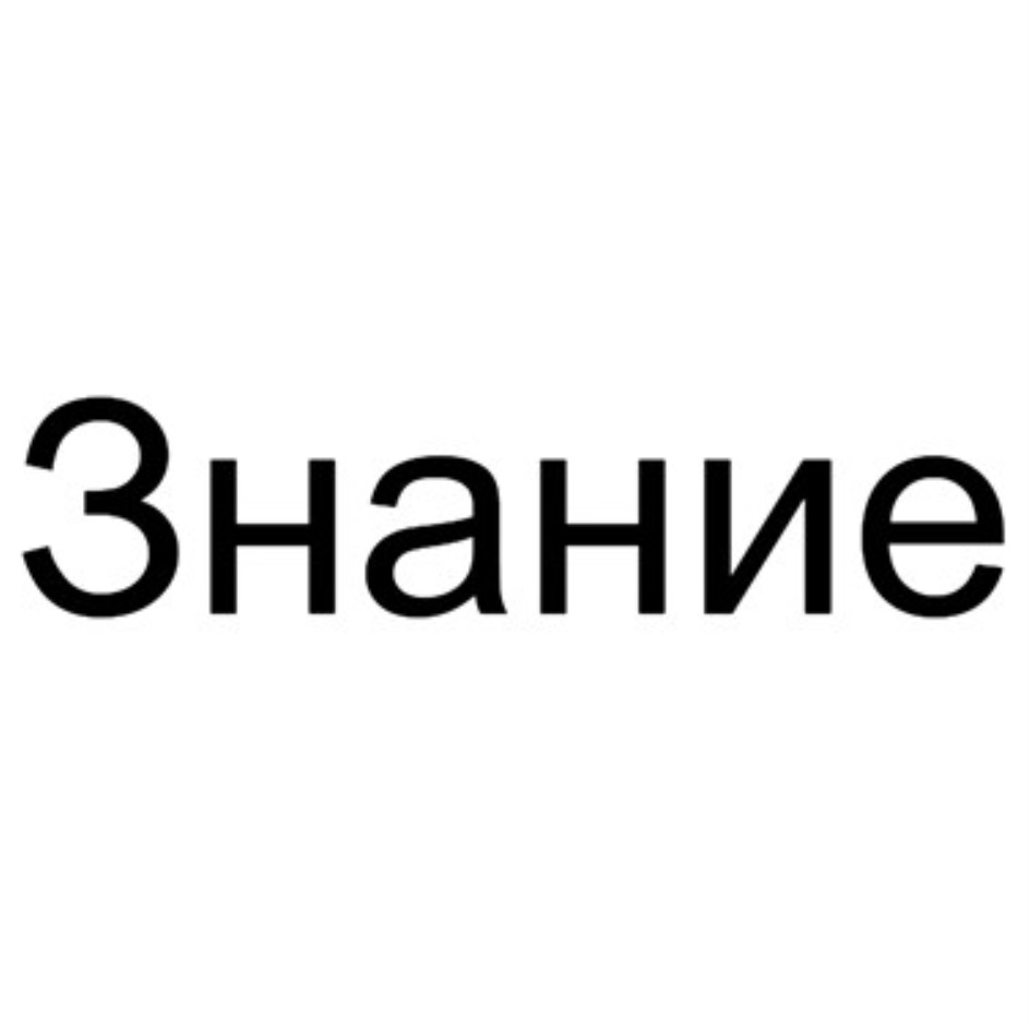 ЗНАНИЕ