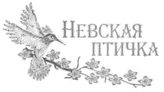 НЕВСКАЯ ПТИЧКА