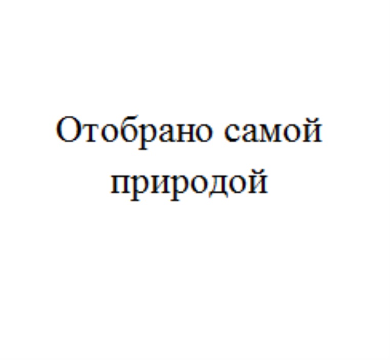 ОТОБРАНО САМОЙ ПРИРОДОЙ