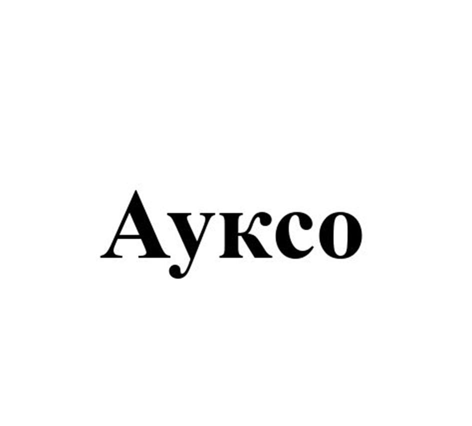 АУКСО