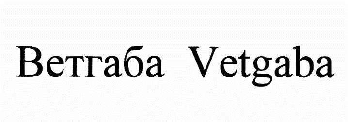 ВЕТГАБА VETGABA