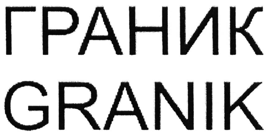ГРАНИК GRANIK