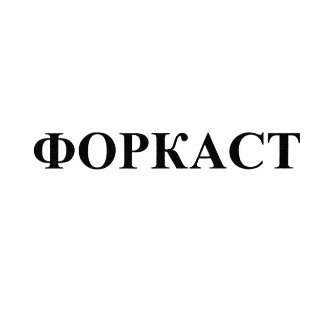 ФОРКАСТ