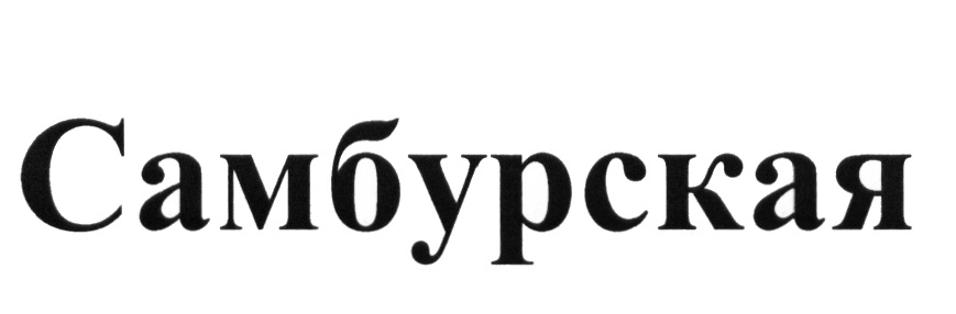 САМБУРСКАЯ