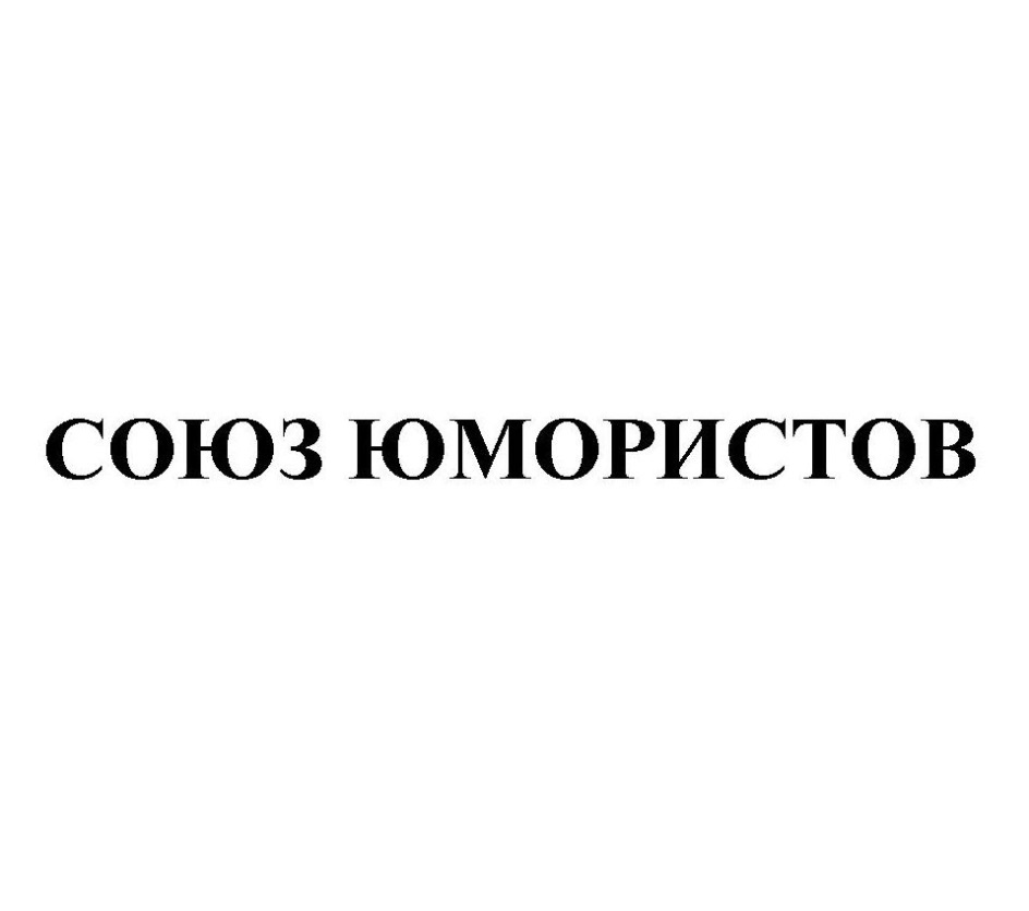 Торговая марка №754284 – СОЮЗ ЮМОРИСТОВ: владелец торгового знака и другие  данные | РБК Компании