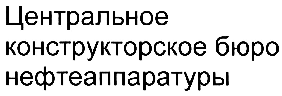 НЕФТЕАППАРАТУРЫ ЦЕНТРАЛЬНОЕ КОНСТРУКТОРСКОЕ БЮРО НЕФТЕАППАРАТУРЫ