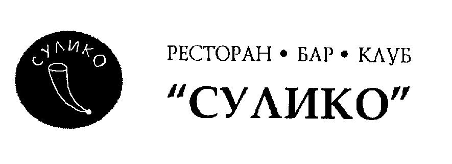 Сулико имя женское. Сулико ресторан СПБ логотип. Сулико картинка. Suliko Bellucci.