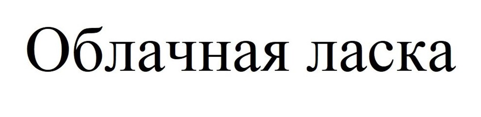 ОБЛАЧНАЯ ЛАСКА
