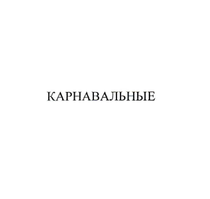 КАРНАВАЛЬНЫЕ