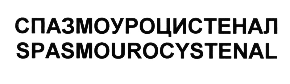 СПАЗМОУРОЦИСТЕНАЛ SPASMOUROCYSTENAL SPASMOUROCYSTENAL UROCYSTENAL СПАЗМОУРОЦИСТЕНАЛ УРОЦИСТЕНАЛ УРОЦИСТЕНАЛ UROCYSTENAL