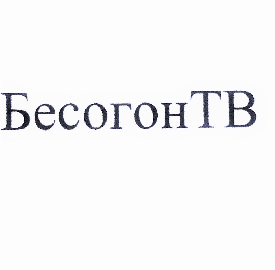 ООО «БЕСОГОН» — г. Москва — ОГРН 1097746471294, ИНН 7714786336 — адрес,  контакты, гендиректор | РБК Компании