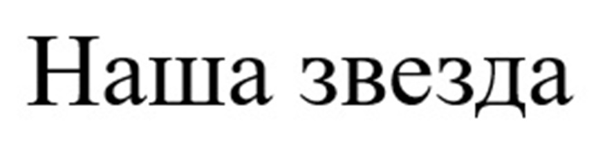 Наша звезда